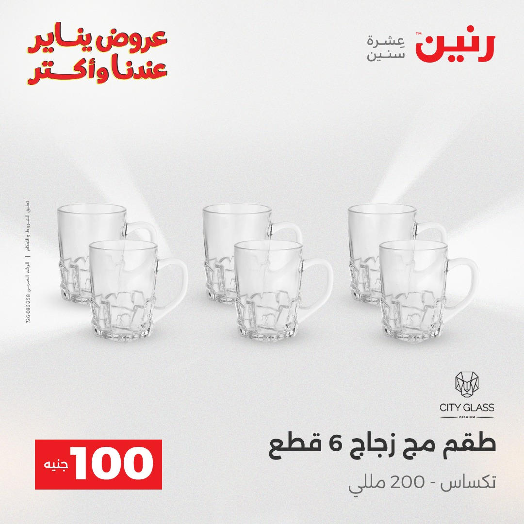 عروض رنين عرض الـ100 جنية يومى 6 و 7 يناير 2026 صفحة 44 - raneen offers from 6 January to 7 January 2026 page 44
